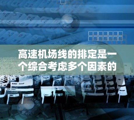 高速机场线的排定是一个综合考虑多个因素的复杂过程，以下是一些综合性的步骤和建议，帮助确定高速机场线的最优排定