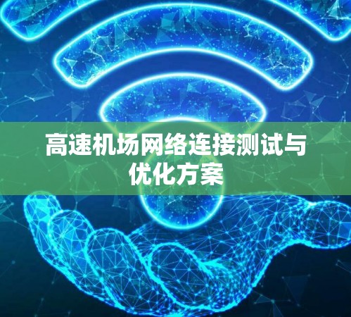 高速机场网络连接测试与优化方案