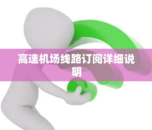 高速机场线路订阅详细说明