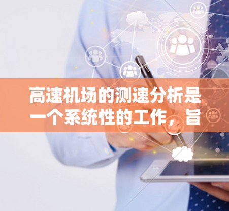 高速机场的测速分析是一个系统性的工作，旨在优化交通流量和提高运营效率。以下是一个详细的步骤指南