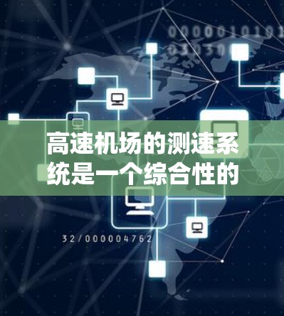 高速机场的测速系统是一个综合性的复杂过程，涉及多个因素和规定。以下是对高速机场测速情况的详细分析