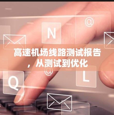 高速机场线路测试报告，从测试到优化