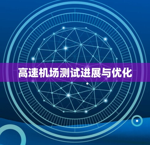 高速机场测试进展与优化
