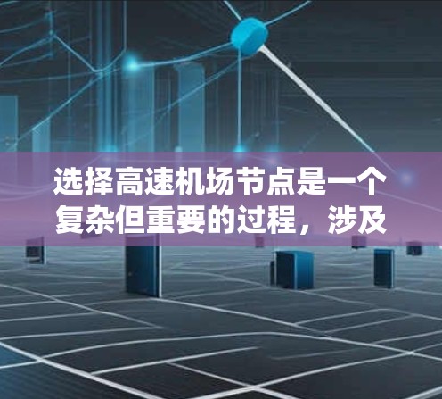 选择高速机场节点是一个复杂但重要的过程，涉及多方面的因素。以下是一步步的指南，帮助你系统地进行机场节点的选择