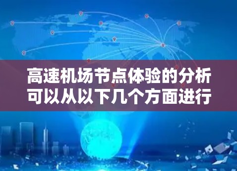 高速机场节点体验的分析可以从以下几个方面进行
