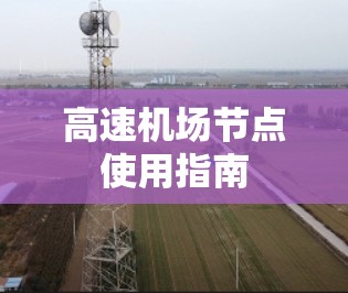 高速机场节点使用指南