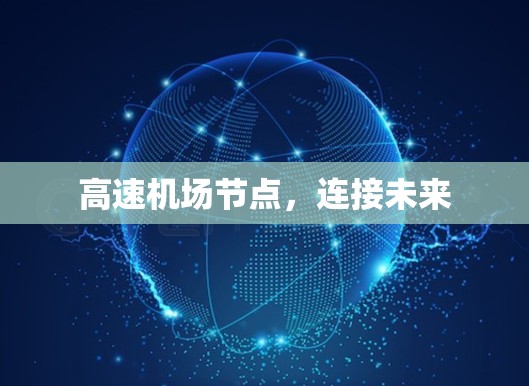 高速机场节点，连接未来