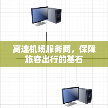 高速机场服务商，保障旅客出行的基石