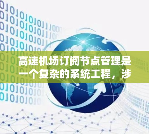 高速机场订阅节点管理是一个复杂的系统工程，涉及多个方面。以下是对高速机场订阅节点管理方法的详细分析，包括类型、应用、系统架构、流程、工具、技术挑战和实际应用问题