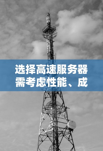 选择高速服务器需考虑性能、成本与兼容性