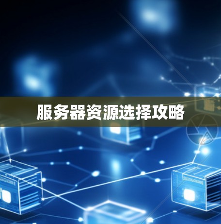 服务器资源选择攻略