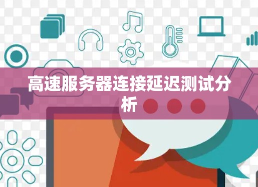 高速服务器连接延迟测试分析