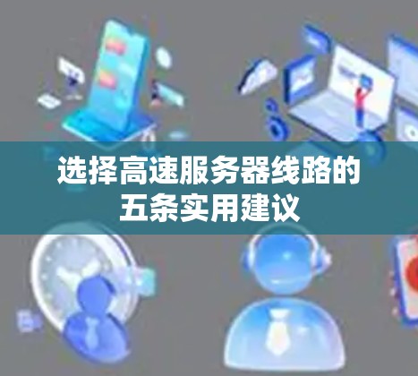 选择高速服务器线路的五条实用建议