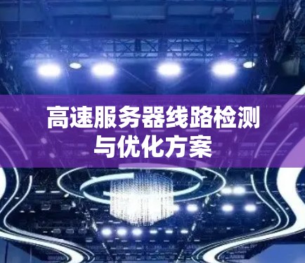 高速服务器线路检测与优化方案