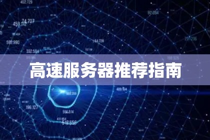 高速服务器推荐指南