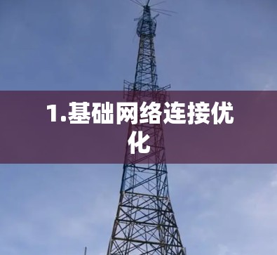 1.基础网络连接优化
