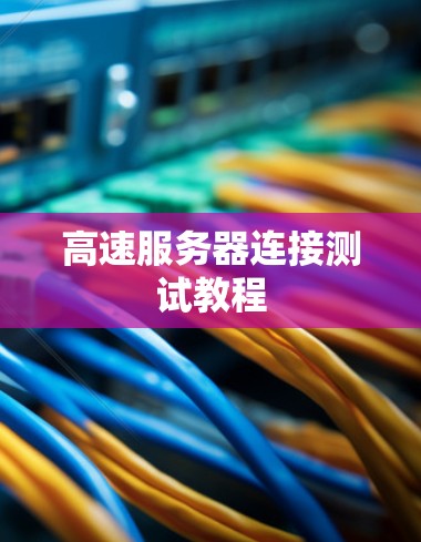 高速服务器连接测试教程