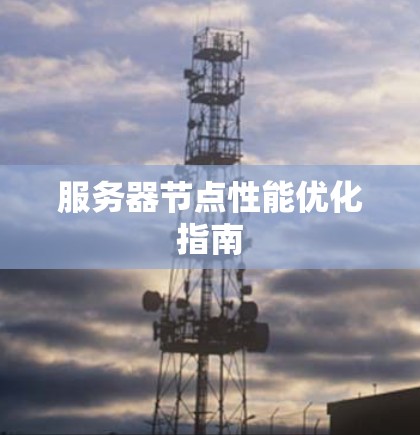 服务器节点性能优化指南