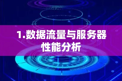1.数据流量与服务器性能分析