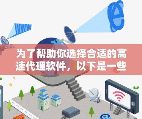 为了帮助你选择合适的高速代理软件，以下是一些关键步骤和建议