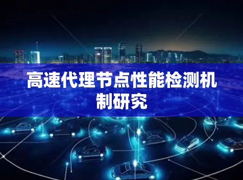 高速代理节点性能检测机制研究