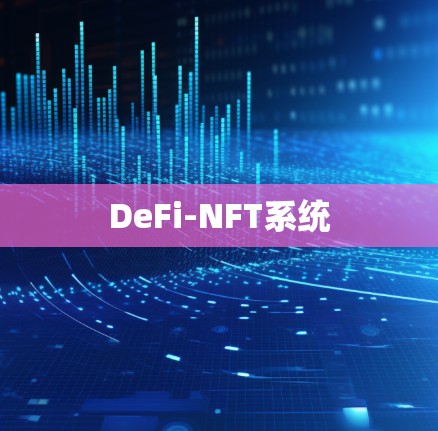DeFi-NFT系统