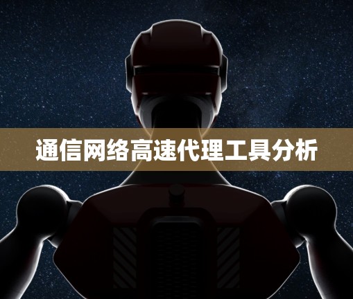 通信网络高速代理工具分析