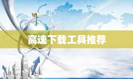 高速下载工具推荐