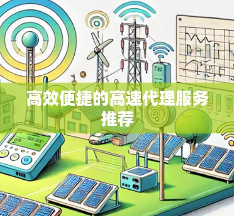 高效便捷的高速代理服务推荐