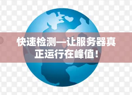 快速检测—让服务器真正运行在峰值！