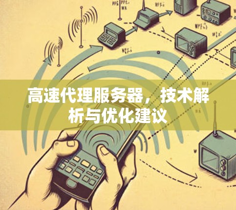 高速代理服务器，技术解析与优化建议