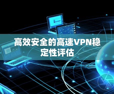 高效安全的高速VPN稳定性评估