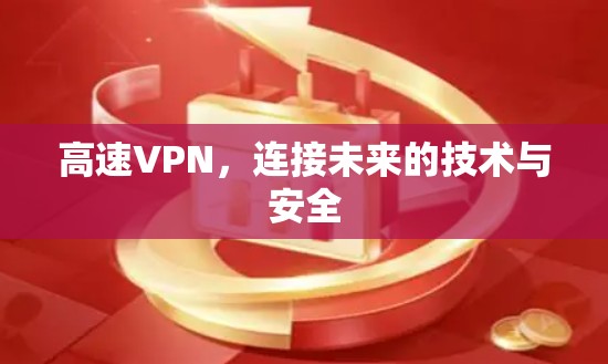高速VPN，连接未来的技术与安全