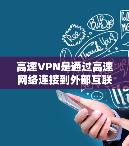 高速VPN是通过高速网络连接到外部互联网，提供远程访问的可能性，适合远程工作或视频访问。以下是详细的使用步骤和建议
