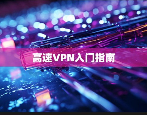 高速VPN入门指南