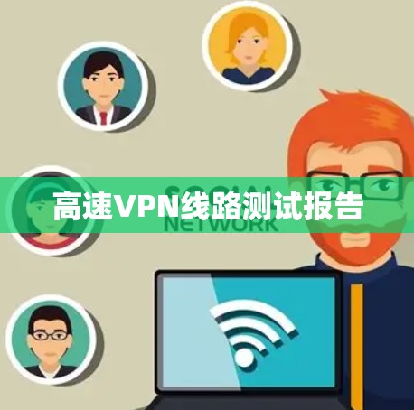 高速VPN线路测试报告