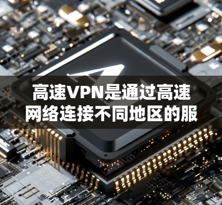 高速VPN是通过高速网络连接不同地区的服务器来实现数据加密和传输的网络服务。以下是对高速VPN的详细总结,包括其结构、协议、配置步骤及注意事项 高速VPN是通过高速网络连接不同地区的服务器来实现数据加密和传输的网络服务。以下是对高速VPN的详细总结,包括其结构、协议、配置步骤及注意事项