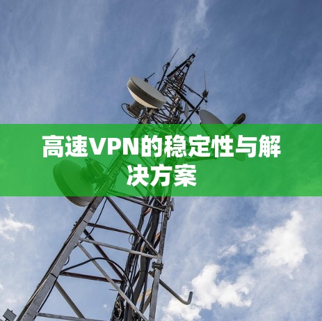 高速VPN的稳定性与解决方案