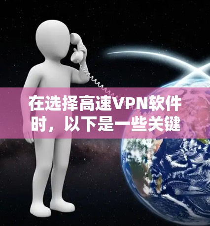在选择高速VPN软件时，以下是一些关键步骤和建议