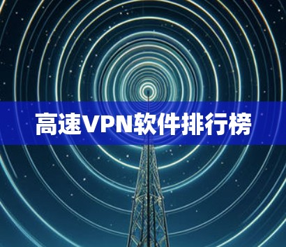 高速VPN软件排行榜