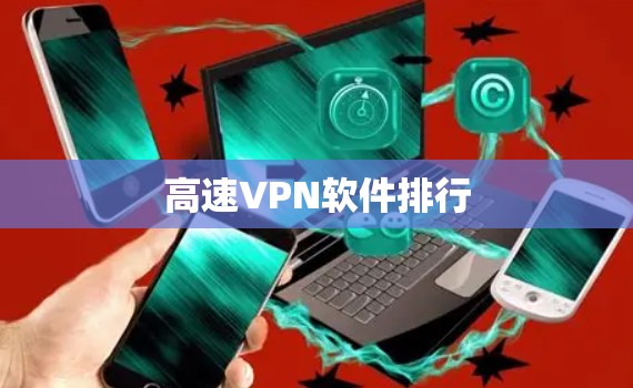 高速VPN软件排行