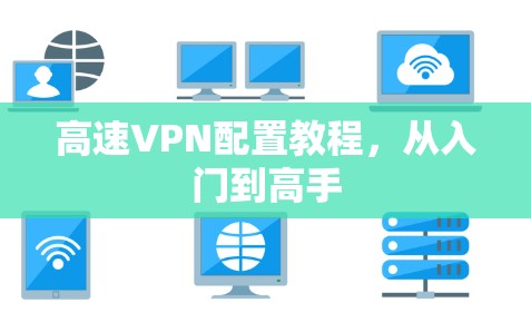 高速VPN配置教程，从入门到高手