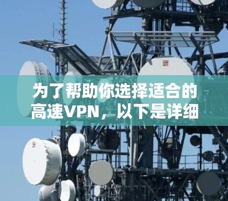 为了帮助你选择适合的高速VPN，以下是详细的步骤和推荐