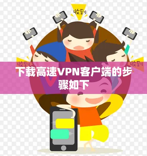下载高速VPN客户端的步骤如下