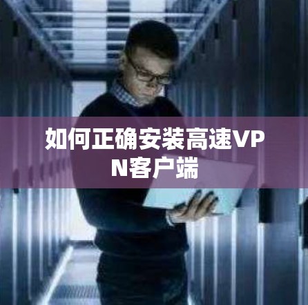 如何正确安装高速VPN客户端