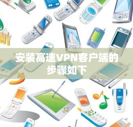 安装高速VPN客户端的步骤如下
