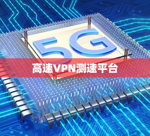 高速VPN测速平台