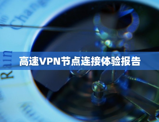 高速VPN节点连接体验报告