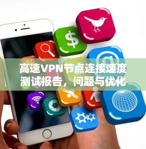 高速VPN节点连接速度测试报告，问题与优化策略