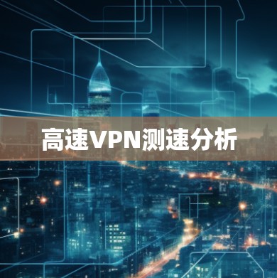 高速VPN测速分析